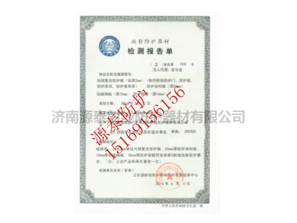 防輻射鉛門(mén)檢測(cè)報(bào)告