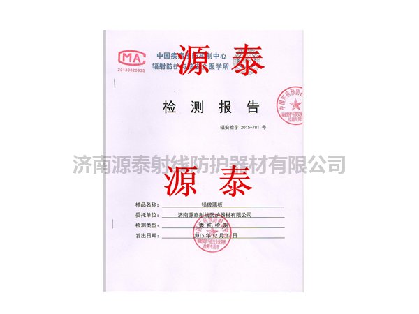 防輻射鉛門(mén)檢測(cè)報(bào)告